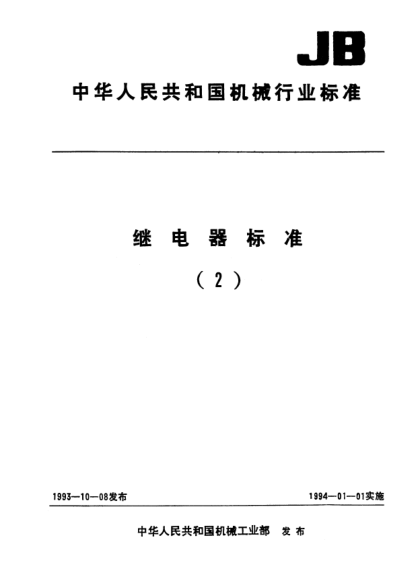 JB/T 7101-1993继电器及其装置金属镀层和化学处理分类代号及标注