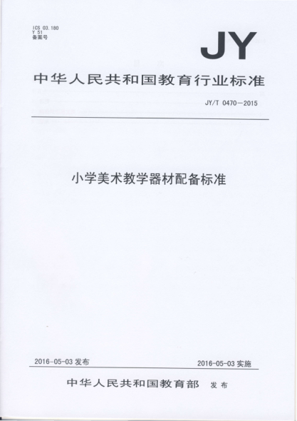 JY/T 0470-2015小学美术教学器材配备raybet雷电竞电竞app下载地址