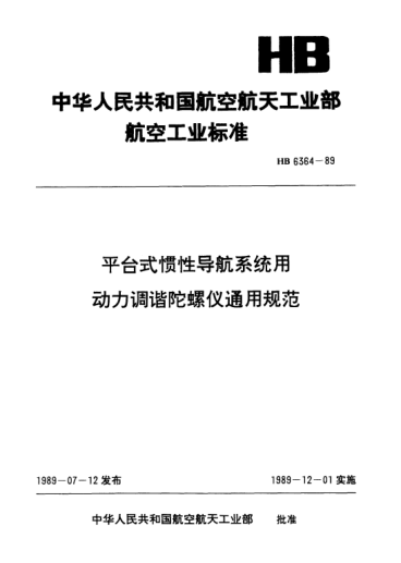 HB 6364-1989平台式惯性导航系统用动力调谐陀螺仪通用规范