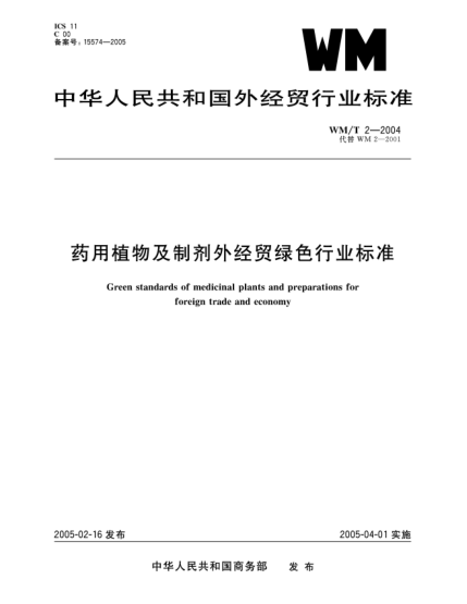 WM/T 2-2004药用植物及制剂外经贸绿色行业raybet雷电竞电竞app下载地址Green standards of medicinal plants and preparations for foreign trade and economy