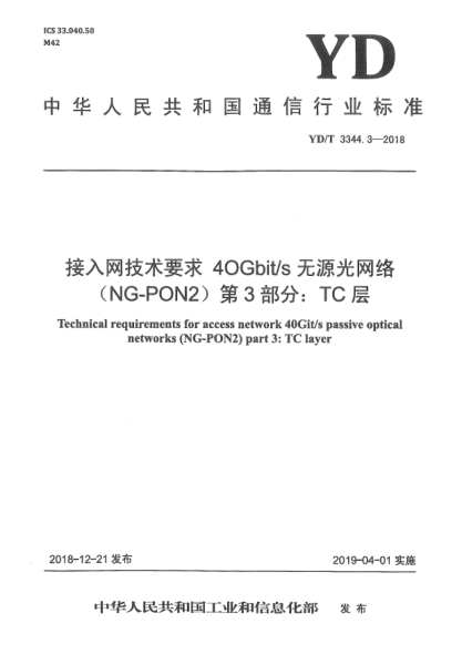 YD/T 3344.3-2018接入网技术要求  40Gbit/s无源光网络(NG-PON2)  第3部分:TC层