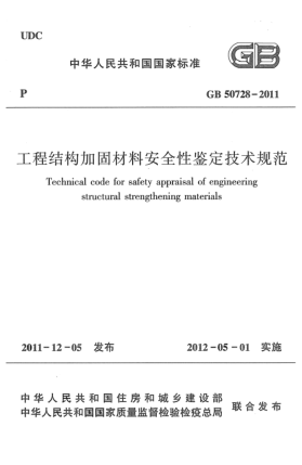 GB 50728-2011工程结构加固材料安全性鉴定技术规范