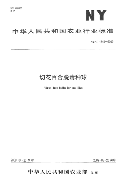 NY/T 1744-2009切花百合脱毒种球Virus-free bulbs for cut lilies