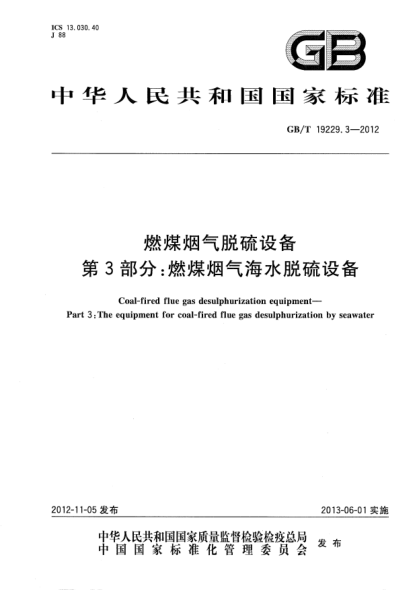GB/T 19229.3-2012燃煤烟气脱硫设备.第3部分：燃煤烟气海水脱硫设备