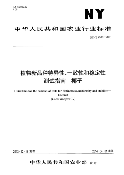 NY/T 2516-2013植物新品种特异性、一致性和稳定性测试指南 椰子