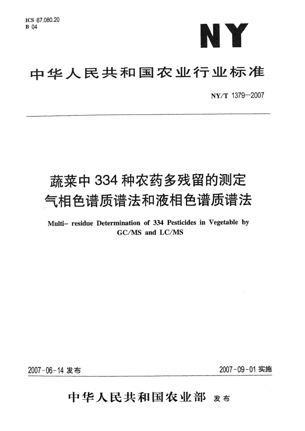 NY/T 1379-2007蔬菜中334种农药多残留的测定 气相色谱质谱法和液相色谱质谱法
