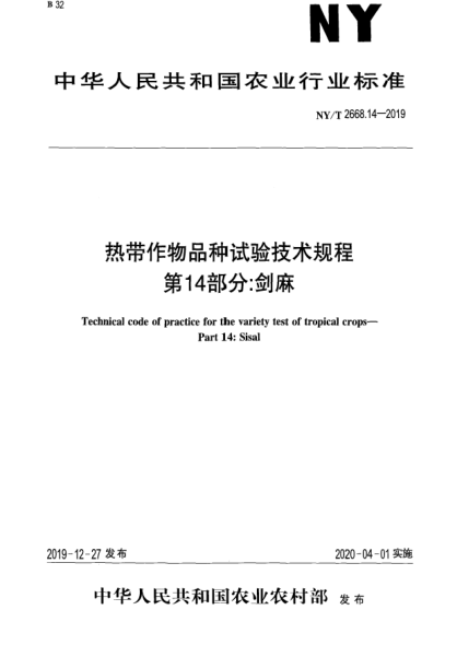 NY/T 2668.14-2019热带作物品种试验技术规程  第14部分:剑麻