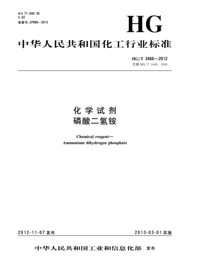 HG/T 3466-2012化学试剂.磷酸二氢铵