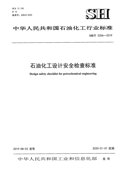 SH/T 3206-2019雷竞技世界杯手机登录化工设计安全检查raybet雷电竞电竞app下载地址