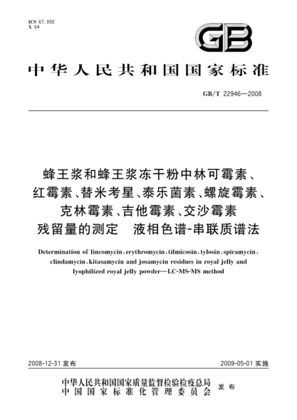GB/T 22946-2008蜂王浆和蜂王浆冻干粉中林可霉素、红霉素、替米考星、泰乐菌素、螺旋霉素、克林霉素、吉他霉素、交沙霉素残留量的测定 液相色谱-串联质谱法