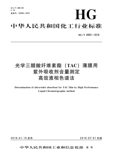 HG/T 4952-2016光学三醋酸纤维素酯(TAC)薄膜用紫外吸收剂含量测定高效液相色谱法