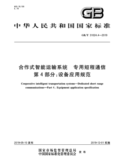 GB/T 31024.4-2019合作式智能运输系统  专用短程通信  第4部分:设备应用规范