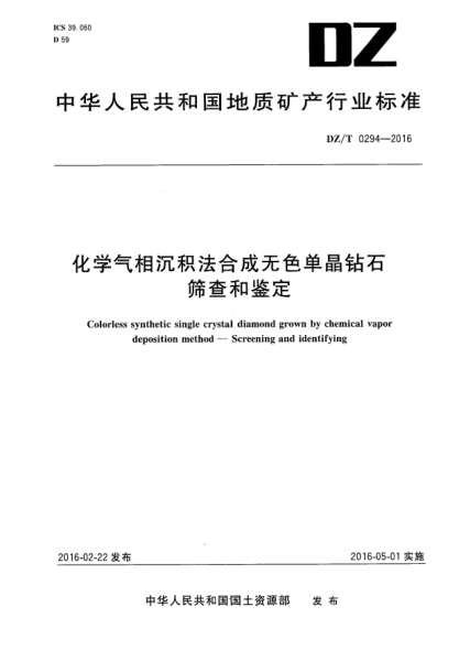 DZ/T 0294-2016化学气相沉积法合成无色单晶钻石  筛查和鉴定