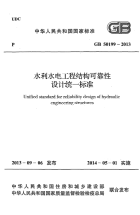 GB 50199-2013水利水电工程结构可靠性设计统一raybet雷电竞电竞app下载地址