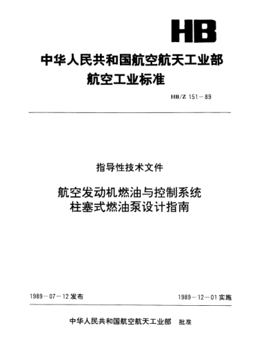 HB/Z 151-1989航空发动机燃油与控制系统柱塞式燃油泵设计指南