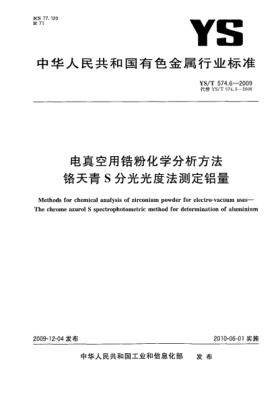 YS/T 574.6-2009电真空用锆粉化学分析方法.铬天青S分光光度法测定铝量Methods for chemical analysis of zirconium powder for electro-vacuum uses—The chrome azurol S spectrophotometric method for determination of aluminium