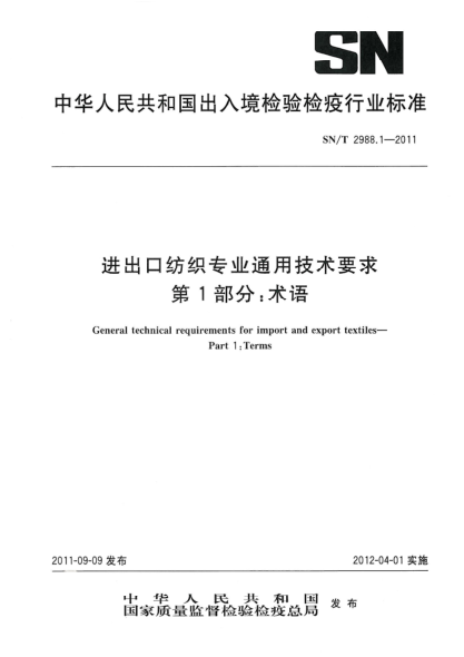 SN/T 2988.1-2011进出口纺织专业通用技术要求.第1部分：术语