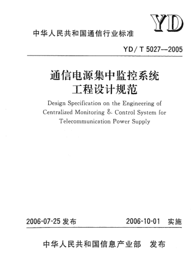 YD/T 5027-2005通信电源集中监控系统工程设计规范