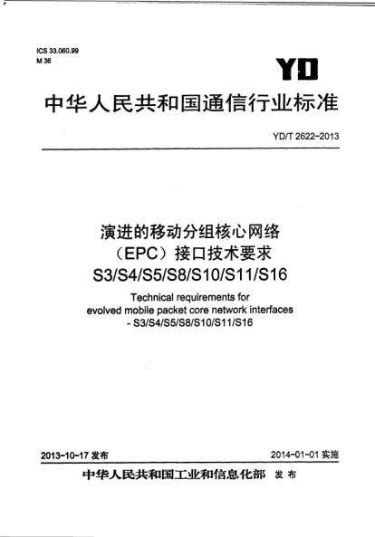 YD/T 2622-2013演进的移动分组核心网络(EPC)接口技术要求S3/S4/S5/S8/S10/S11/S16