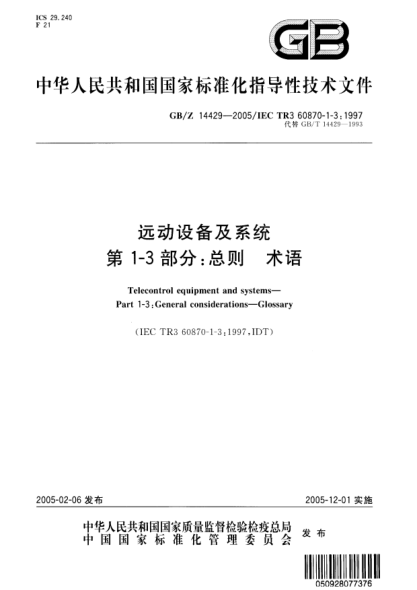 GB/Z 14429-2005远动设备及系统  第1-3部分;总则 术语Telecontrol equipment and systems—Part 1: General considerations--Section 3:Glossary