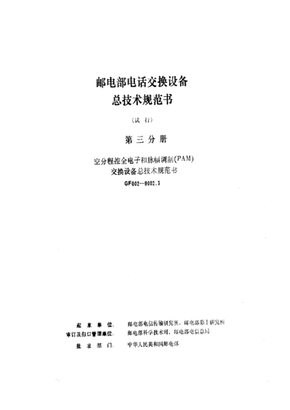 GF 002-9002.3-1991邮电部电话交换设备总技术规范书(试行)第三分册