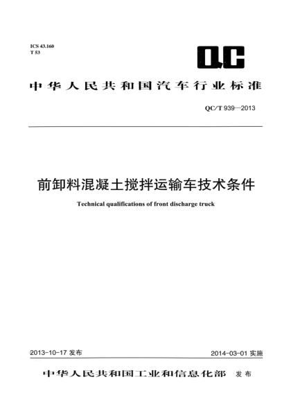 QC/T 939-2013前卸料混凝土搅拌运输车技术条件