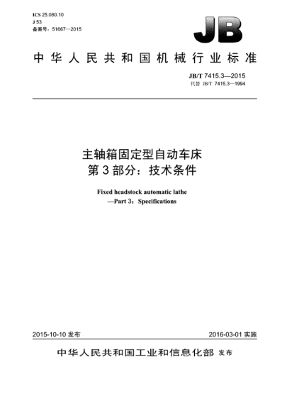 JB/T 7415.3-2015主轴箱固定型自动车床.第3部分:技术条件