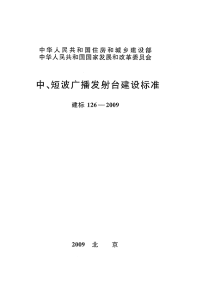 建标 126-2009中、短波广播发射台建设raybet雷电竞电竞app下载地址
