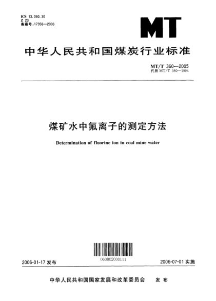 MT/T 360-2005煤矿水中氟离子的测定方法Determination of fluorine ion in coal mine water