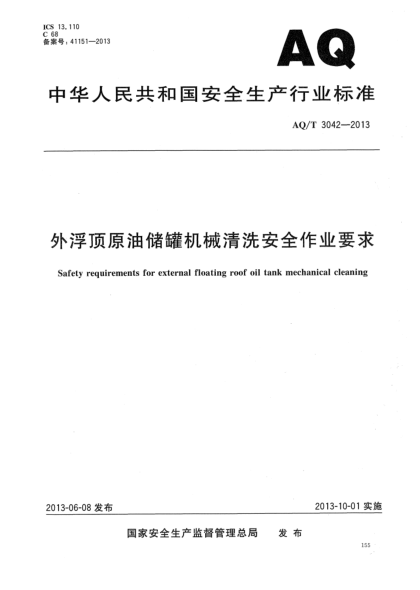 AQ/T 3042-2013外浮顶原油储罐机械清洗安全作业要求