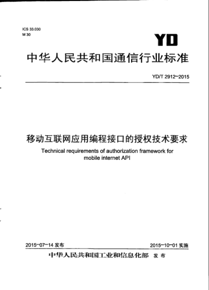 YD/T 2912-2015移动互联网应用编程接口的授权技术要求