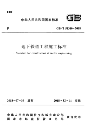 GB/T 51310-2018地下铁道工程施工raybet雷电竞电竞app下载地址