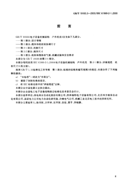 GB/T 19183.3-2003电子设备机械结构  户外机壳  第2-1部分;机柜尺寸Mechanical structures for electronic equipment—Oudoor enclosures—Part 2-1:Dimensions for cabinets