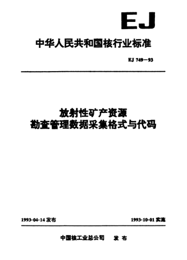 EJ/T 749-1993放射性矿产资源勘查管理数据采集格式与代码