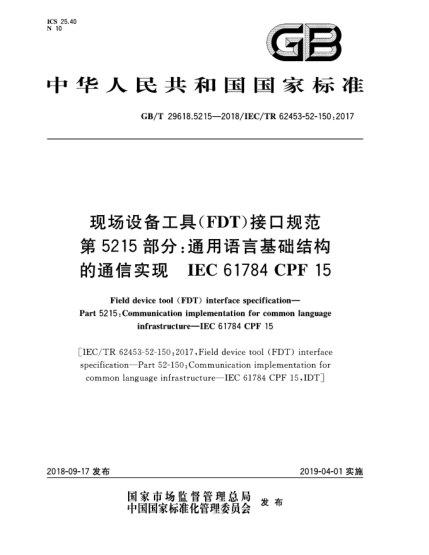 GB/T 29618.5215-2018现场设备工具(FDT)接口规范  第5215部分:通用语言基础结构的通信实现  IEC 61784 CPF 15