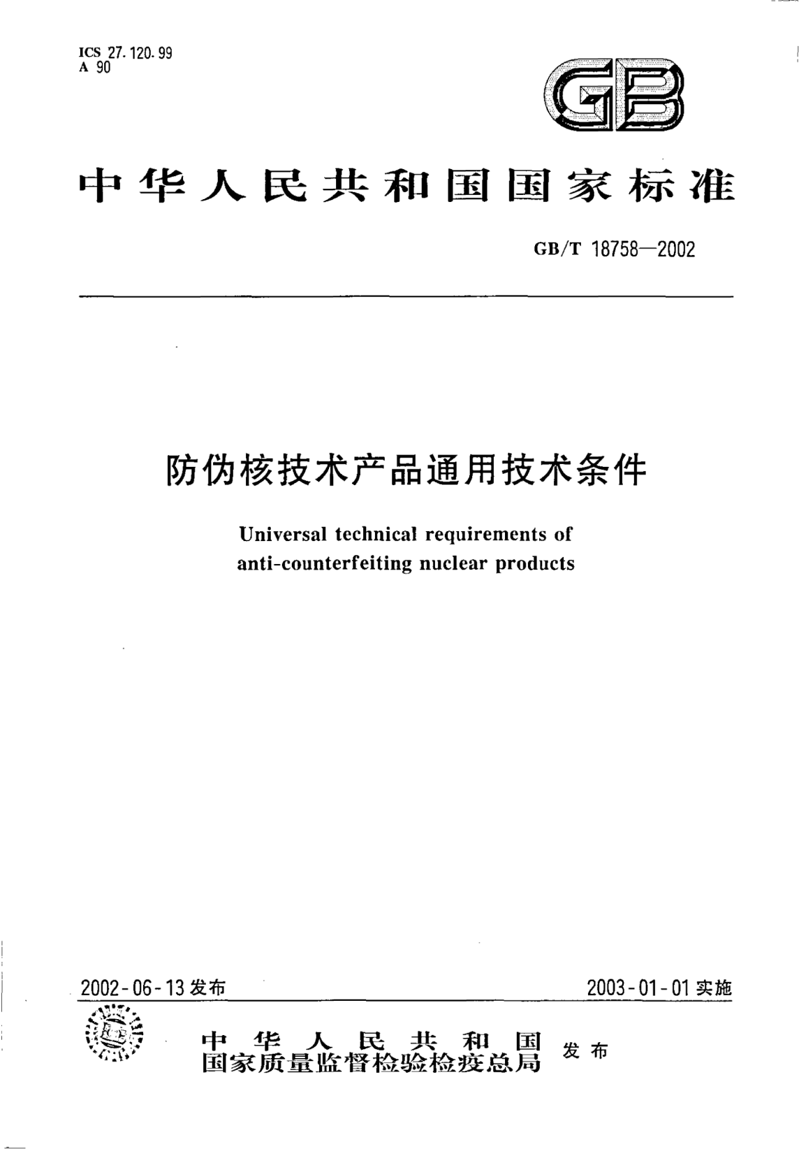 GB/T 18758-2002防伪核技术产品通用技术条件Universal technical riquirements of anti-counterfeiting nuclear products