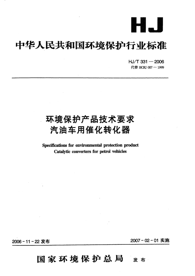 HJ/T 331-2006环境保护产品技术要求.汽油车用催化转化器