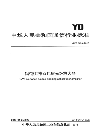 YD/T 2493-2013铒/镱共掺双包层光纤放大器