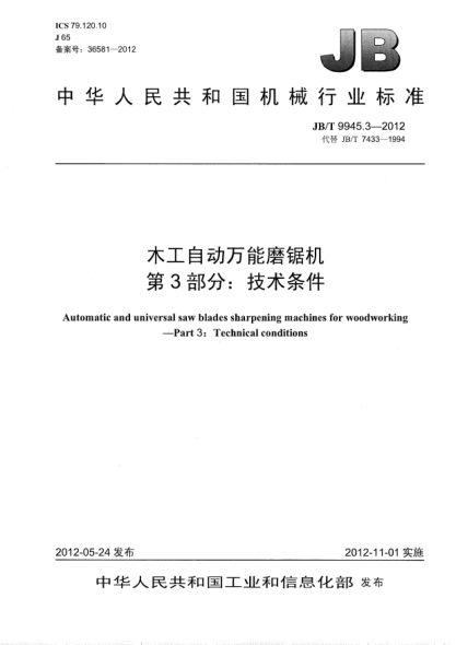 JB/T 9945.3-2012木工自动万能磨锯机.第3部分：技术条件Automatic and universal saw blades sharpening machines for woodworking—— Part 3：Technical conditions