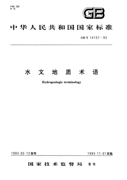 GB/T 14157-1993水文地质术语Hydrogeologic terminology