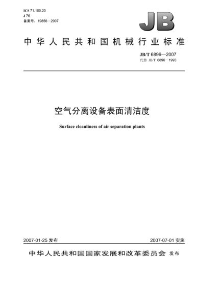 JB/T 6896-2007空气分离设备表面清洁度