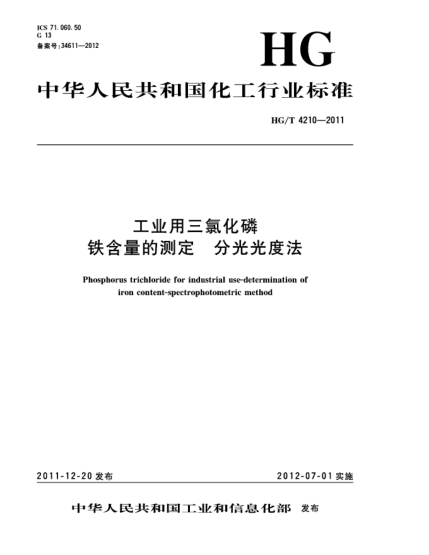 HG/T 4210-2011工业用三氯化磷.铁含量的测定.分光光度法Phosphorus trichloride for industrial use-Determination of iron content-spectrophotometric method