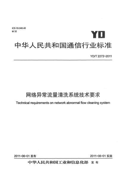 YD/T 2272-2011网络异常流量清洗系统技术要求