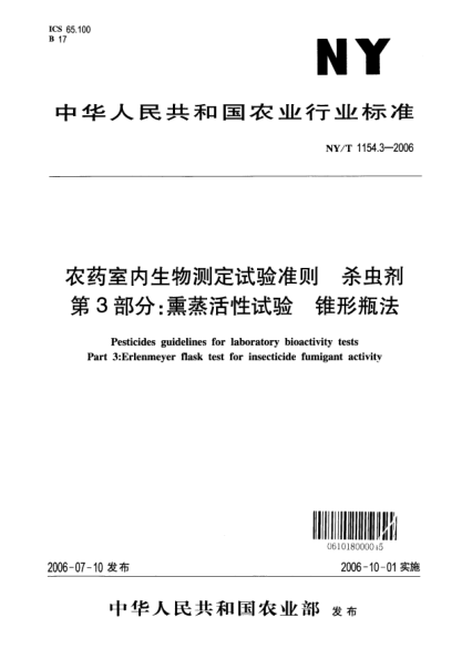 NY/T 1154.3-2006农药室内生物测定试验准则.杀虫剂.第3部分：熏蒸活性试验.锥形瓶法