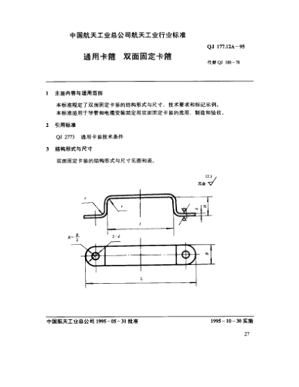 QJ 177.12A-1995通用卡箍 双面固定卡箍