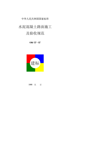 GBJ 97-1987水泥混凝土路面施工及验收规范Specifications for constructions and acceptance of road concrete pavement
