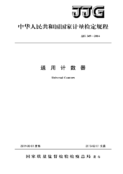 JJG 349-2014通用计数器检定规程