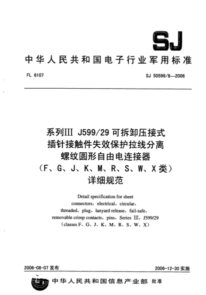 SJ 50599/8-2006系列Ⅲ J599/29 可拆卸压接式插针接触件失效保护拉线分离螺纹圆形自由电连接器（F、G、J、K、M、R、S、W、X类）详细规范