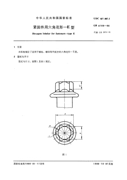 GB/T 6189-1986紧固件用六角花形  E型Hexagon lobular for fasteners; Type E