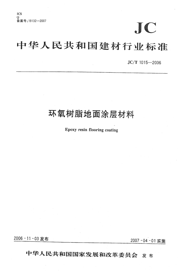 JC/T 1015-2006环氧树脂地面涂层材料